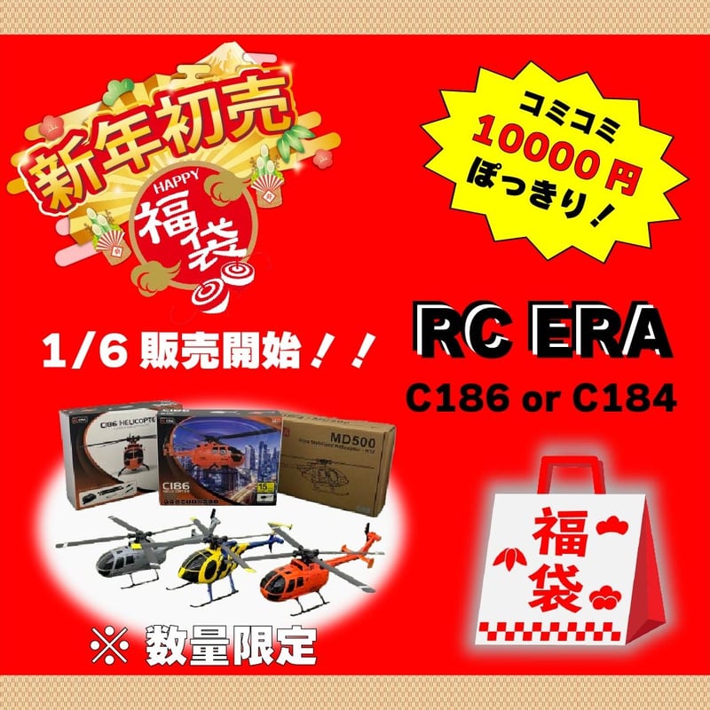 すぐ飛ばせる限定福袋 （C186orC184）送料無料数量限定 | AirCraft Onli