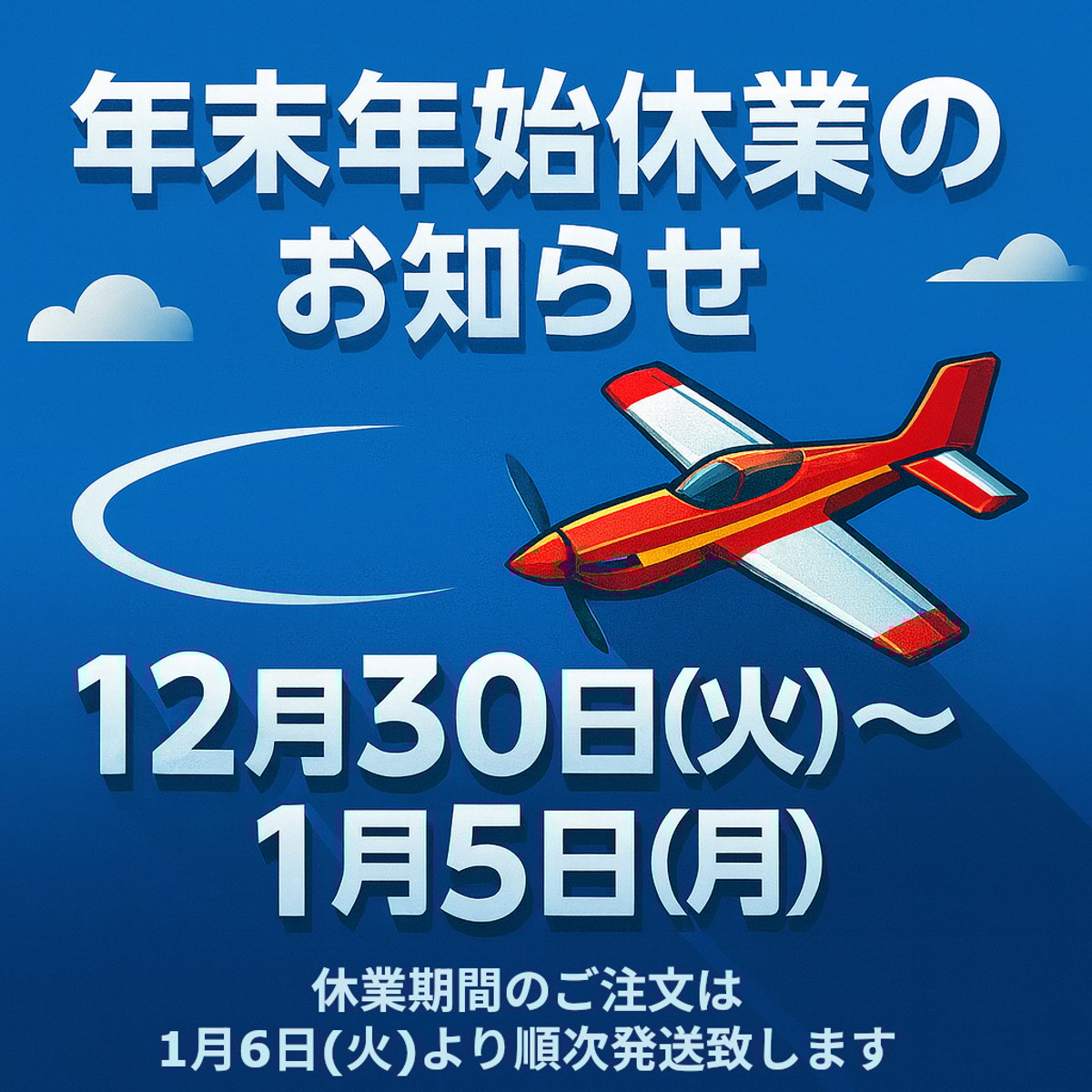 年末年始の休業日のお知らせ | AirCraft Online Shop