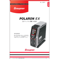 Graupner POLARON EX充電器 日本語マニュアル(PDFダウンロード版)