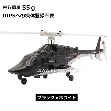 RC ERA A61 Mini Airwolf RTF（技適付き）　★機体登録不要★