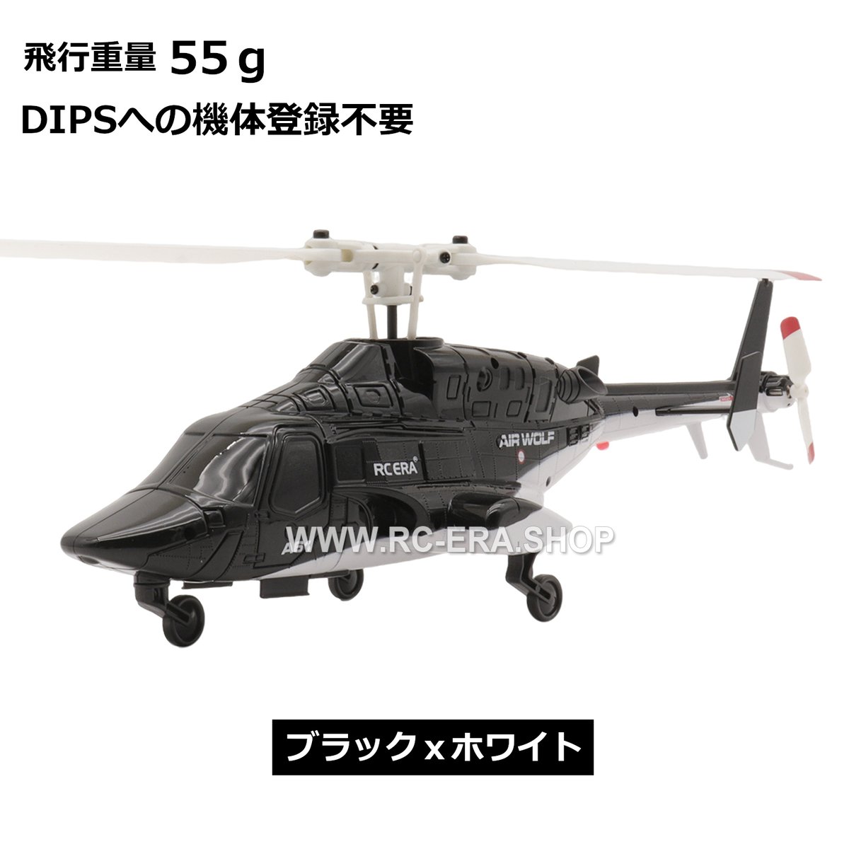RC ERA A61 Mini Airwolf RTF（技適付き） ☆機体登録不要☆ | Ai