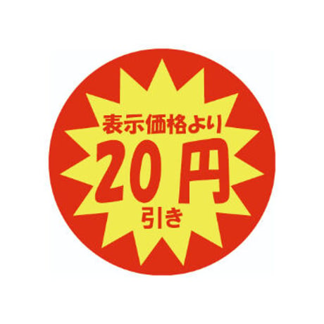 値引きシール「20円引き」500片