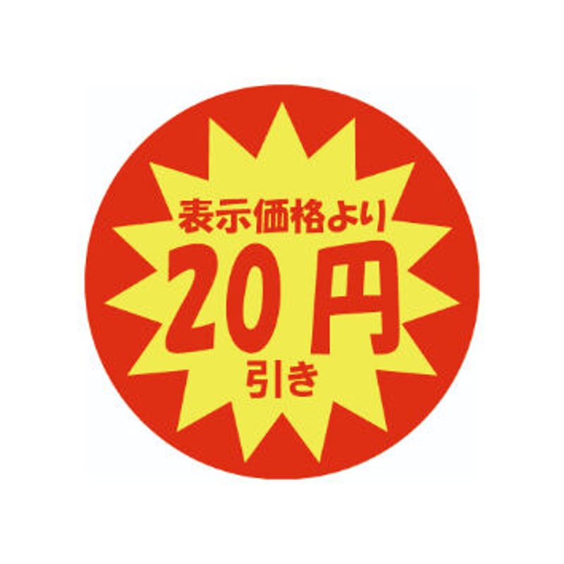 値引きシール「20円引き」500片 | ジェイ・エス
