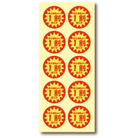 値引きシール「1割引き」500片