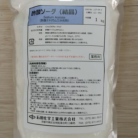 【1300円】酢酸ソーダ（結晶）１kg