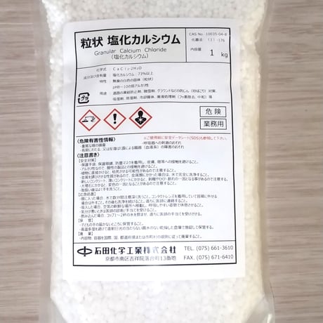 【500円】塩化カルシウム（粒状）１kg