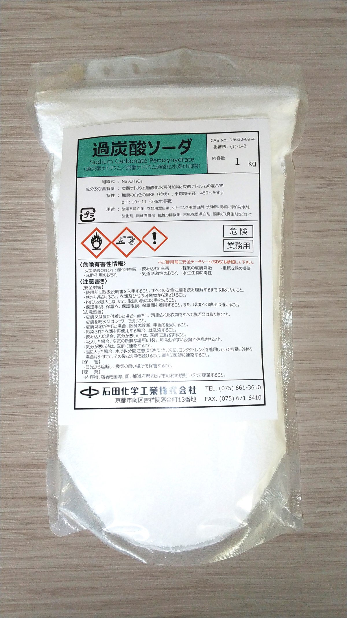 640円】過炭酸ソーダ（過炭酸ナトリウム）1kg | 石田化学工業