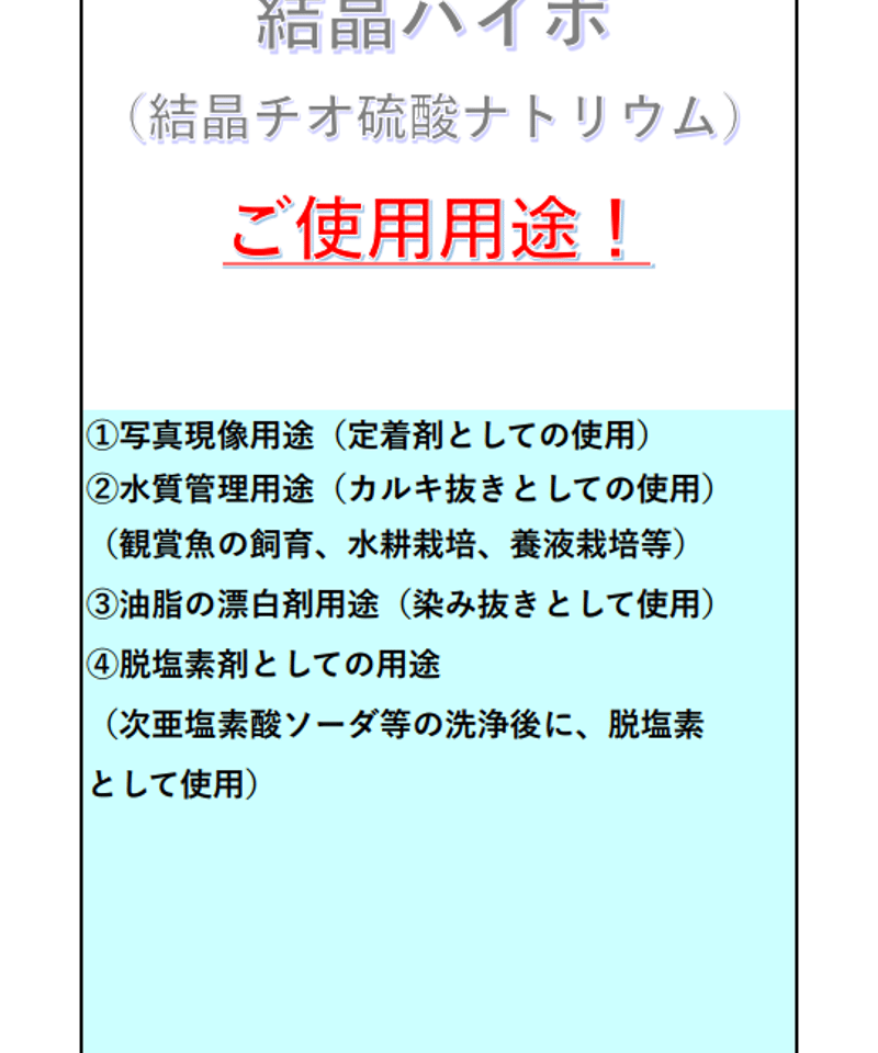 結晶ハイポ（チオ硫酸ナトリウム）25kg 【送料無料品】 | 石田化学工業