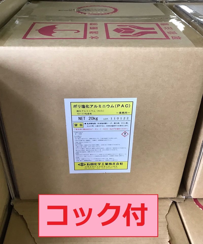 ポリ塩化アルミニウム（PAC）20kg コック付 【送料無料品】 | 石田化学