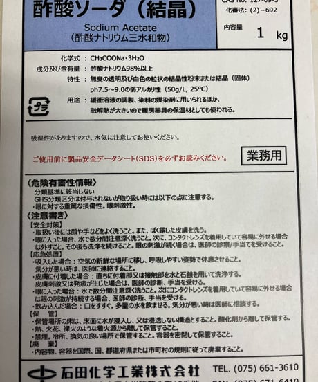 【1300円】酢酸ソーダ（結晶）１kg