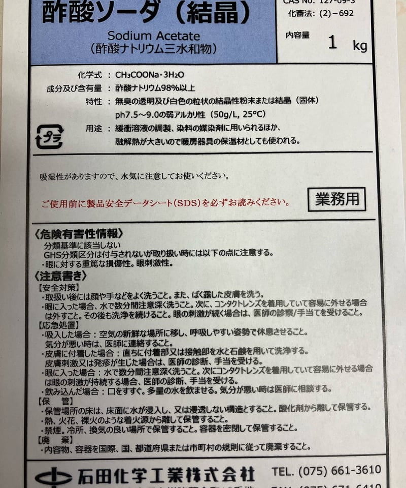 1300円】酢酸ソーダ(結晶)1kg | 石田化学工業株式会社の 1300円】酢酸ソーダ(結晶)1kg | 石田化学工業株式会社の