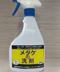 【900円】メタケの洗剤（強力タイプ）500ml