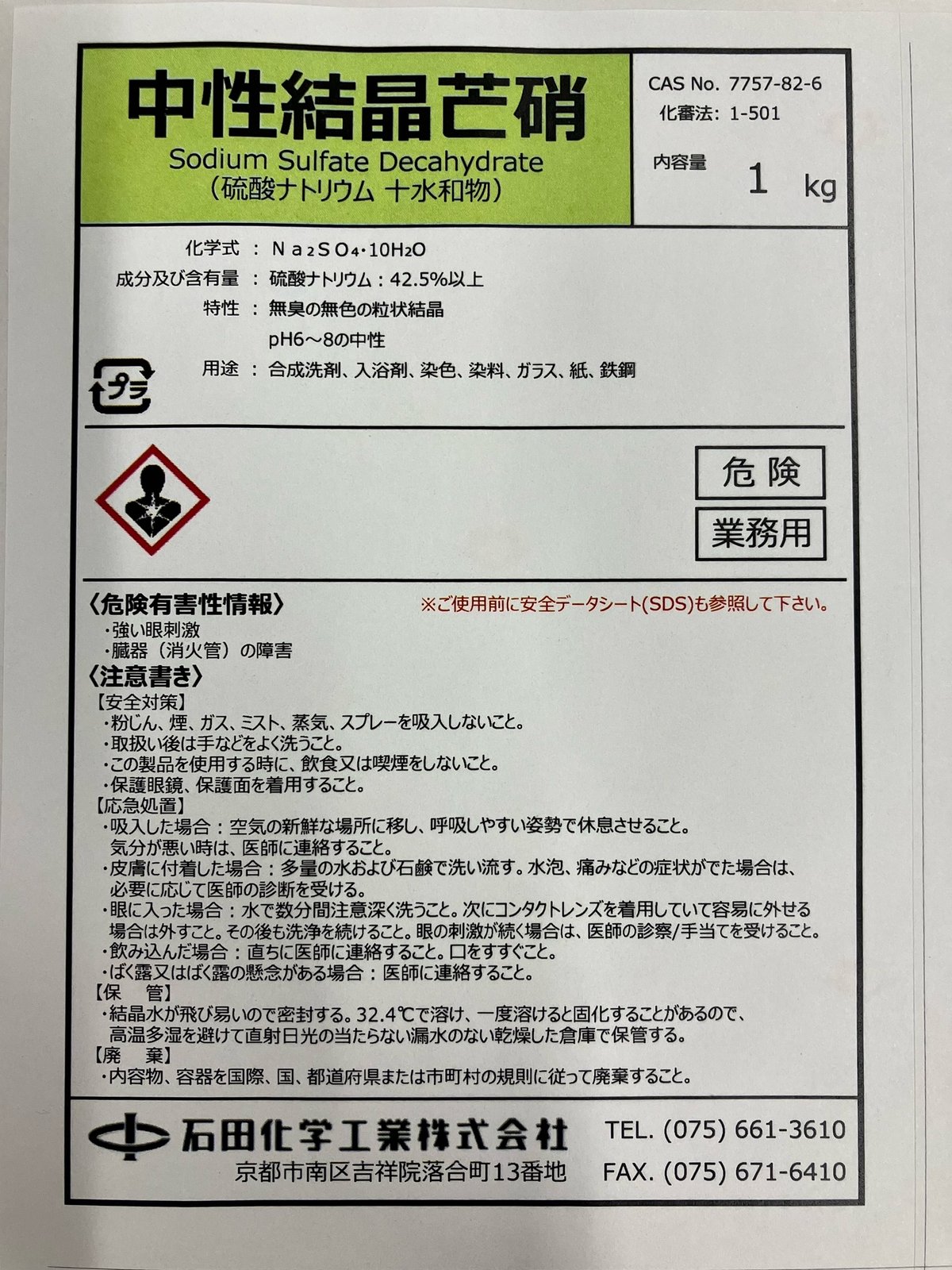 ナトリウム 440円】中性結晶芒硝（硫酸ナトリウム10水塩）1kg | 石田化学