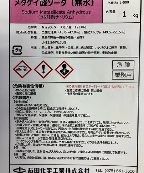 【870円】メタケイ酸ソーダ（無水）　1kg