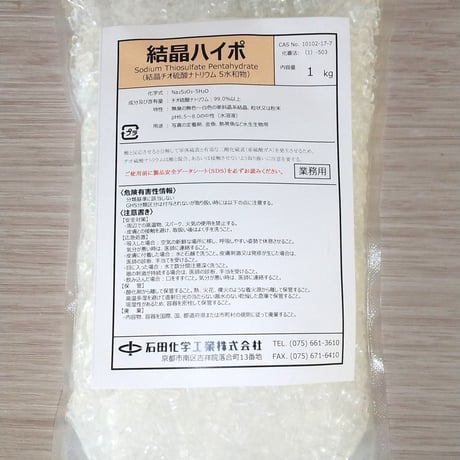 【950円】結晶ハイポ（チオ硫酸ナトリウム）1kg