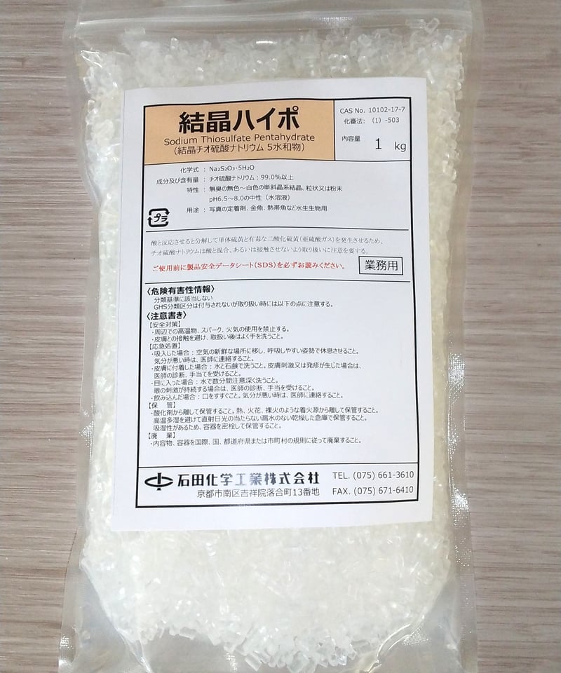 950円】結晶ハイポ（チオ硫酸ナトリウム）1kg | 石田化学工業