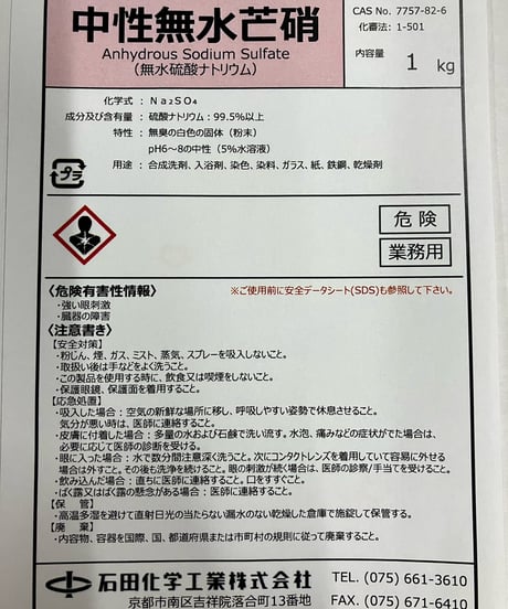 【460円】中性無水芒硝（無水硫酸ナトリウム）1kg