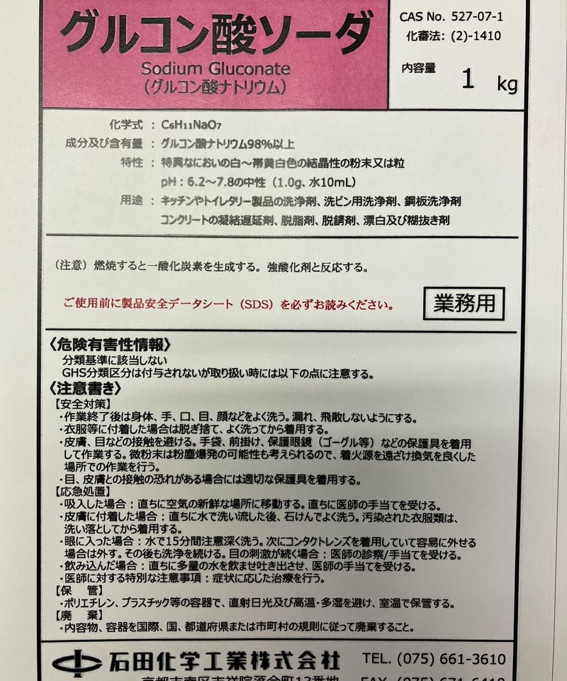 1600円】グルコン酸ソーダ 1kg | 石田化学工業株式会社のオンライン