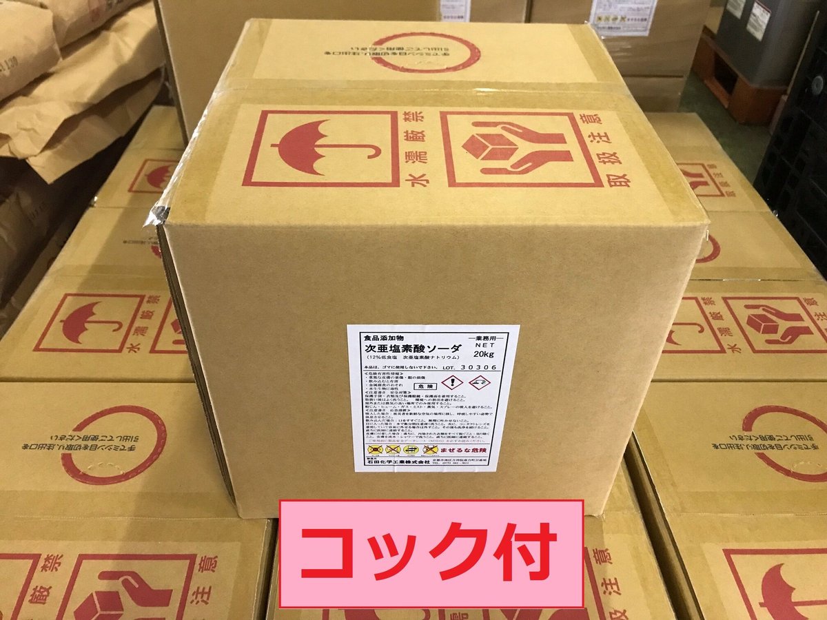 次亜塩素酸ナトリウム 12% 20kg（食品添加物／低食塩／コック付