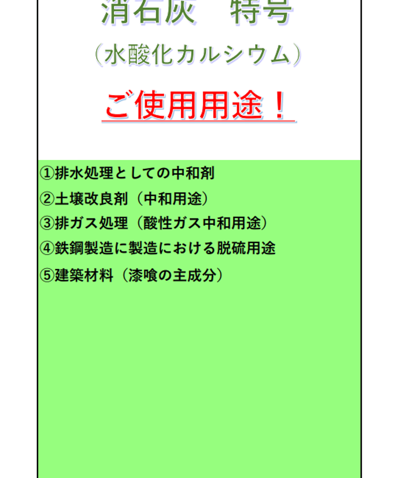 560円】消石灰 特号（水酸化カルシウム）800g | 石田化学工業株式会社