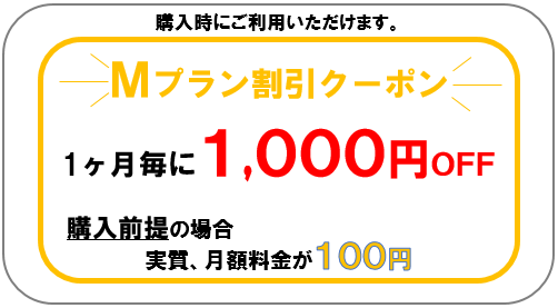 月額料金が１００円に！？