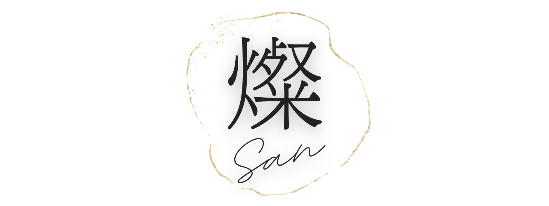 燦 ～san～