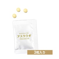 アスラク＋ PREMIUM / 3粒入り×1包