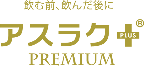 【公式】アスラク＋プレミアム