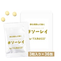 【アスラク＋ PREMIUM × FAMOUS】#ソーレイ / 3粒入り×36包