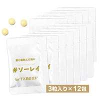 【アスラク＋ PREMIUM × FAMOUS】#ソーレイ / 3粒入り×12包