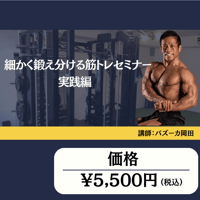細かく鍛え分ける筋トレセミナー