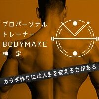 プロパーソナルトレーナーBODYMAKE検定2,3級対策講座  まとめ買い