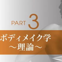 プロパーソナルトレーナーBODYMAKE検定2,3級対策講座  PART3　ボディメイク学(理論編)