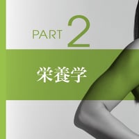 プロパーソナルトレーナーBODYMAKE検定2,3級対策講座  PART2　栄養学