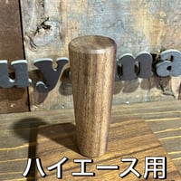 ハイエースなどにシフトノブ（モンキーポッド）