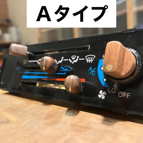 エアコンツマミセット（ウォールナット×真鍮）