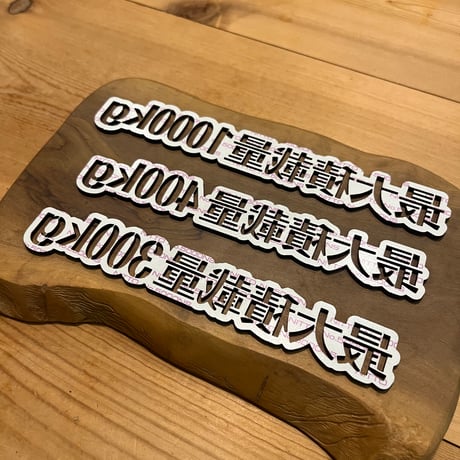 最大積載量エンブレム