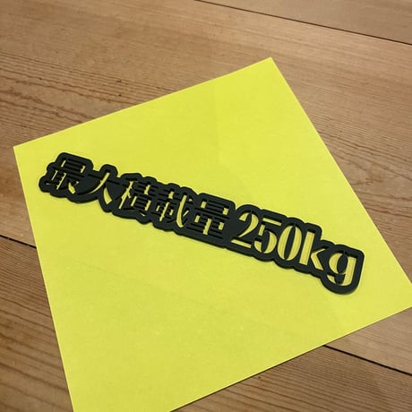 最大積載量エンブレム
