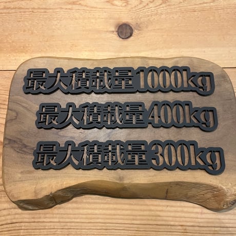 最大積載量エンブレム