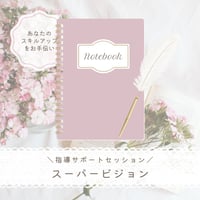 【通話セッション】スーパービジョン（習得したワークのスキルアップ・問題解決・対策アドバイス）