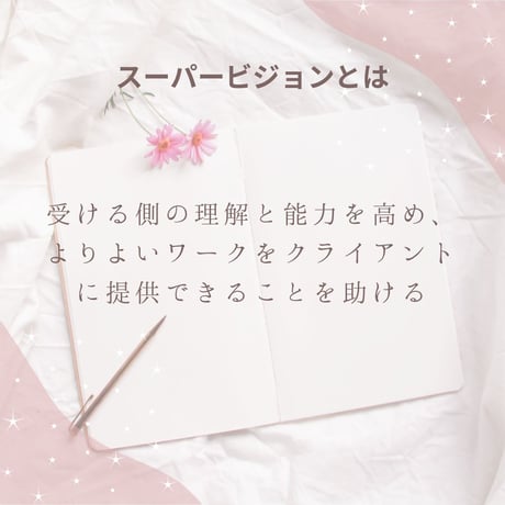 【通話セッション】スーパービジョン（習得したワークのスキルアップ・問題解決・対策アドバイス）