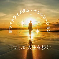 【錬金術ワーク】新ライトウィズダム・イニシエーション（自立を促す癒やしと自己覚醒