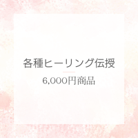各種ヒーリング伝授（６０００円商品）