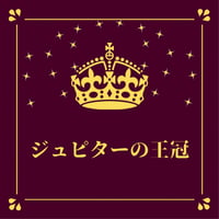 【ヒーリング伝授】ジュピター（ゼウス）の王冠（チャネリング能力アップに最適）