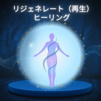 【錬金術ワーク】リジェネレート（再生）ヒーリング（健康を取り戻すお手伝い・体の細胞回復サポート）
