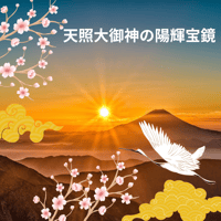 【ヒーリング伝授】天照大御神の陽輝宝鏡（太陽の浄化と活性化）