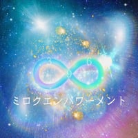 【ヒーリング伝授】ミロクエンパワーメント（真我に目醒める宇宙の愛のエネルギー）