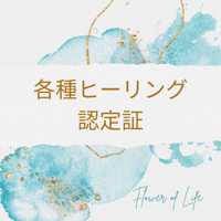 各種ヒーリング認定証（５００円）