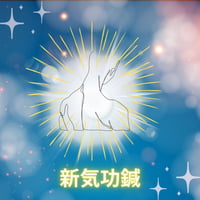【錬金術ワーク】新気功鍼５種類（錬金術によって開発されたエネルギー鍼）