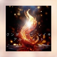 【ヒーリング伝授】クンダリーニ・レイキ®アルティメット（２０２３年９月最新版伝授）